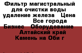 Фильтр магистральный для очистки воды, удаление железа › Цена ­ 1 500 - Все города Бизнес » Оборудование   . Алтайский край,Камень-на-Оби г.